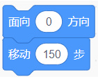 面向0度方向后移动150步积木组合