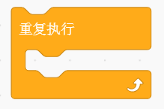 重复执行积木