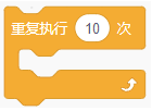 重复执行10次积木