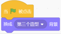 当绿旗被点击，换成第三个背景