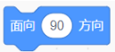 面向90方向积木