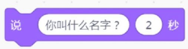 说"你叫什么名字？"2秒积木