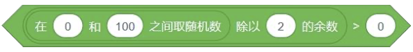 Scratch运算脚本：在0和100之间取随机数，除以2的余数大于0