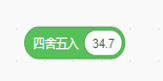 四舍五入积木