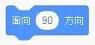 面向90度方向积木块