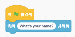 Scratch询问并等待程序积木
