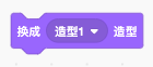 换成指定角色造型的Scratch积木