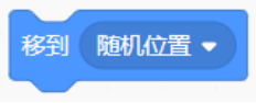 Scratch「移到随机位置」积木