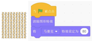 当绿旗被点击，先清除图形特效，再将角色的马赛克特效设为80