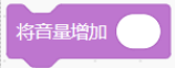 将音量增加Scratch积木