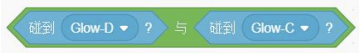 碰到Glow-D？与碰到Glow-C？
