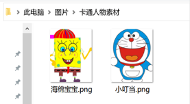 本地卡通素材示例