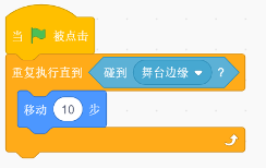 Scratch程序：当绿旗被点击，重复执行直到碰到舞台边缘，每次移动10步