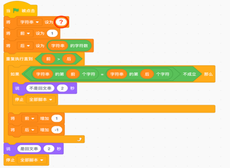 Scratch回文串判断程序
