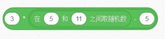 3乘以在5和11之间取随机数再减5的Scratch运算积木