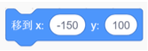 移到x:-150 y:100积木