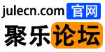 聚乐论坛